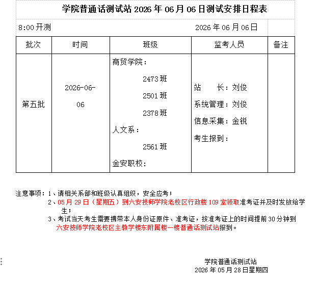6月6日普通话测试安排.png
