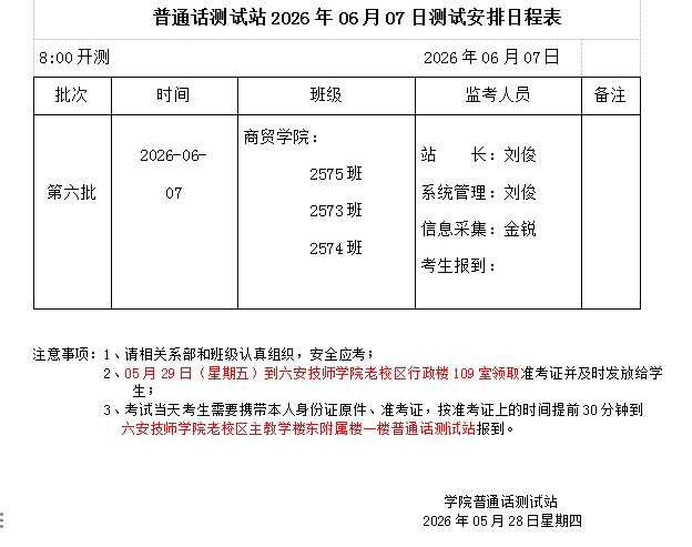 6月7日普通话测试安排.png